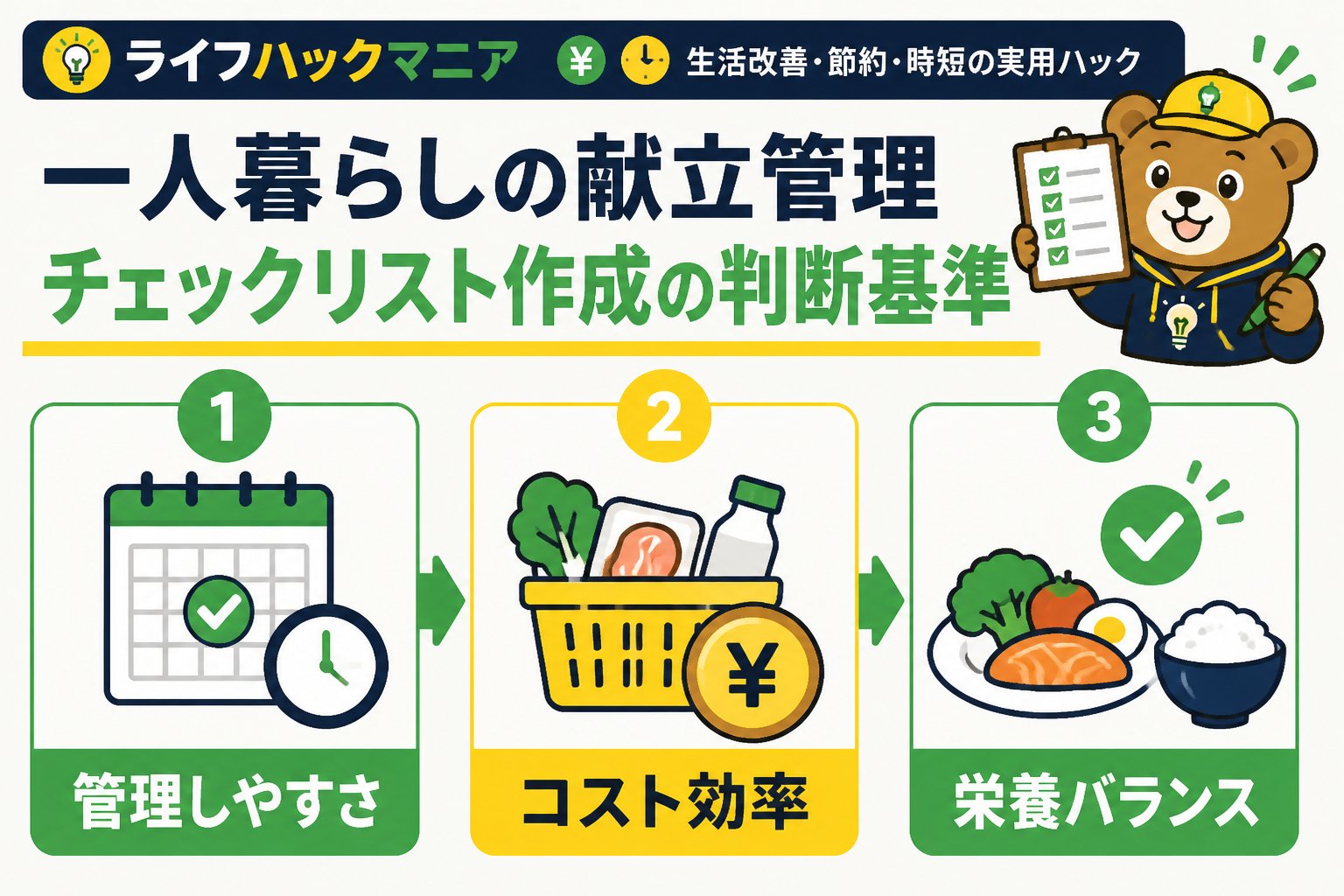 スマホ・PC術 一人暮らしの献立管理チェックリスト作成の判断基準