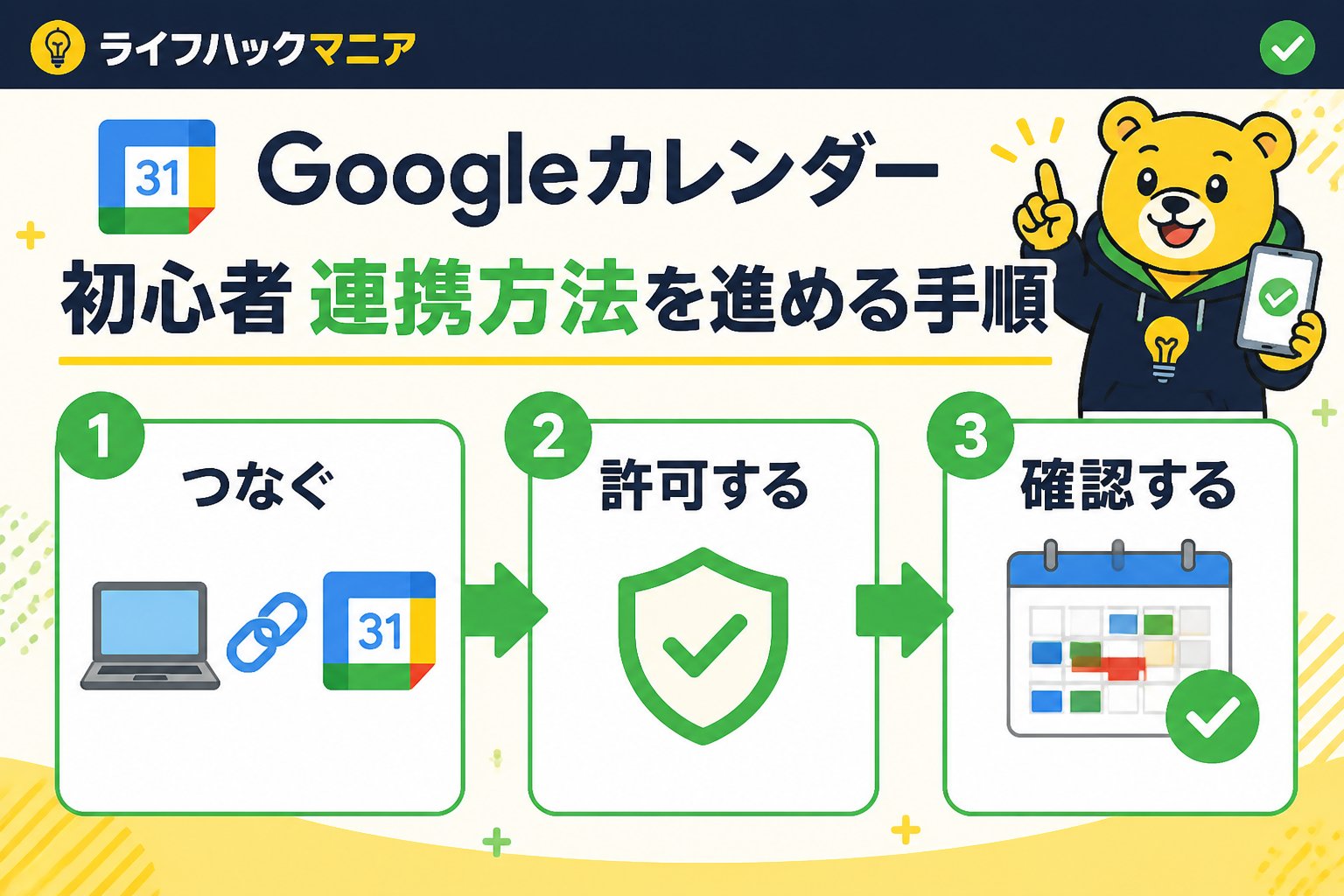 スマホ・PC術 Googleカレンダー 初心者 連携 方法を進める手順