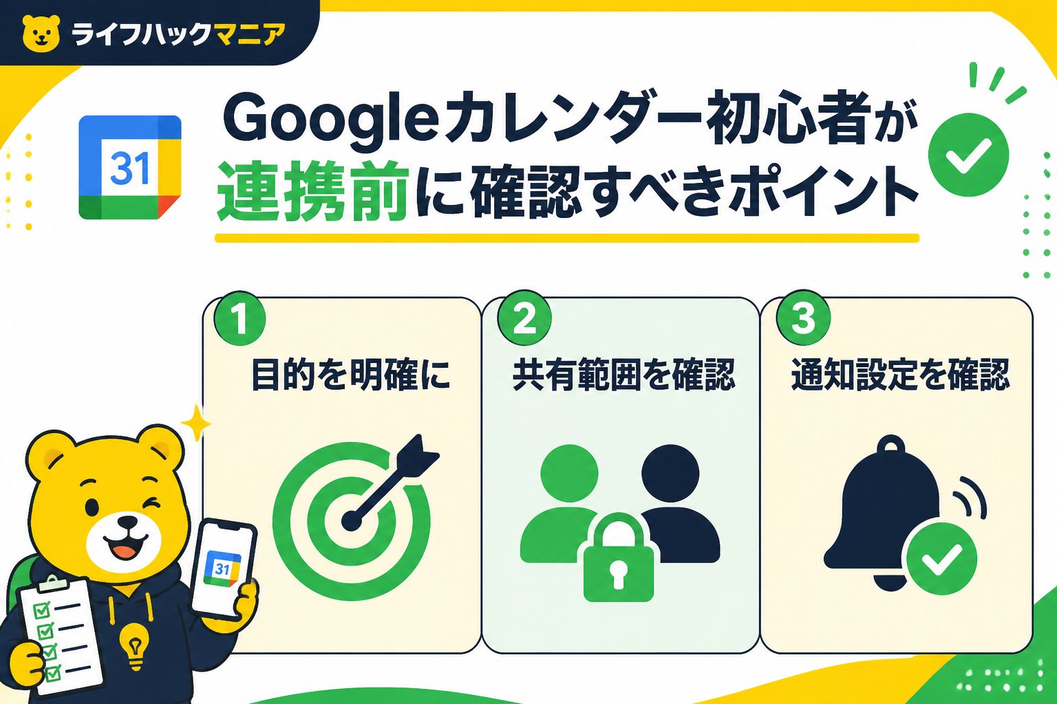 スマホ・PC術 Googleカレンダー初心者が連携前に確認すべきポイント