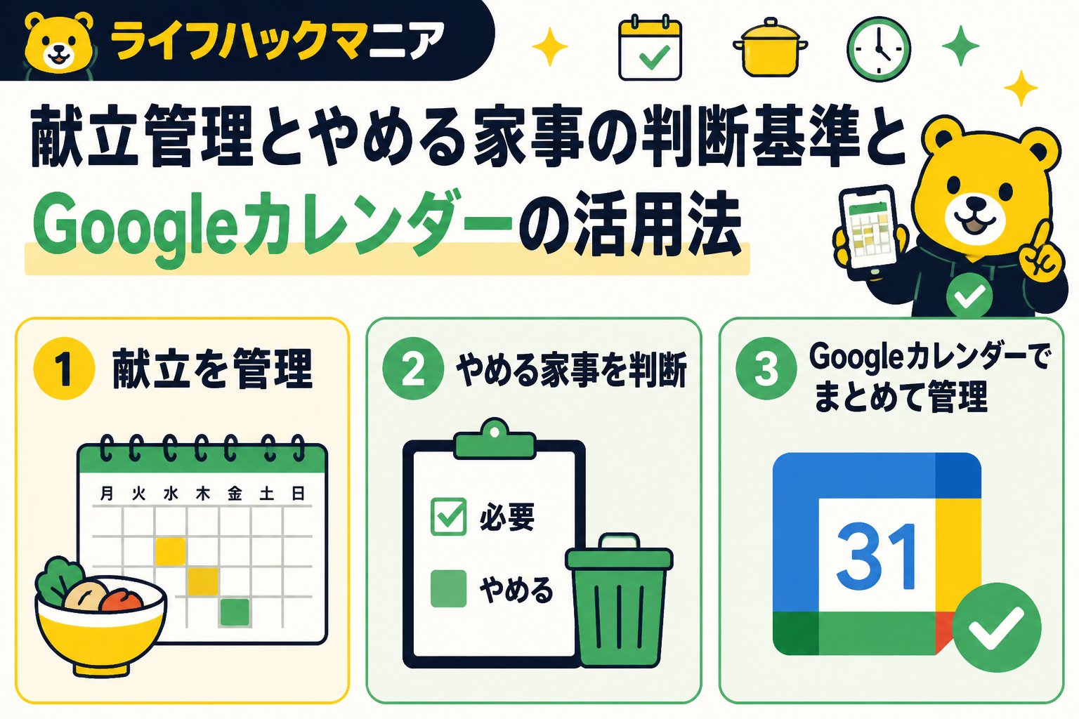 スマホ・PC術 献立管理とやめる家事の判断基準とGoogleカレンダーの活用法