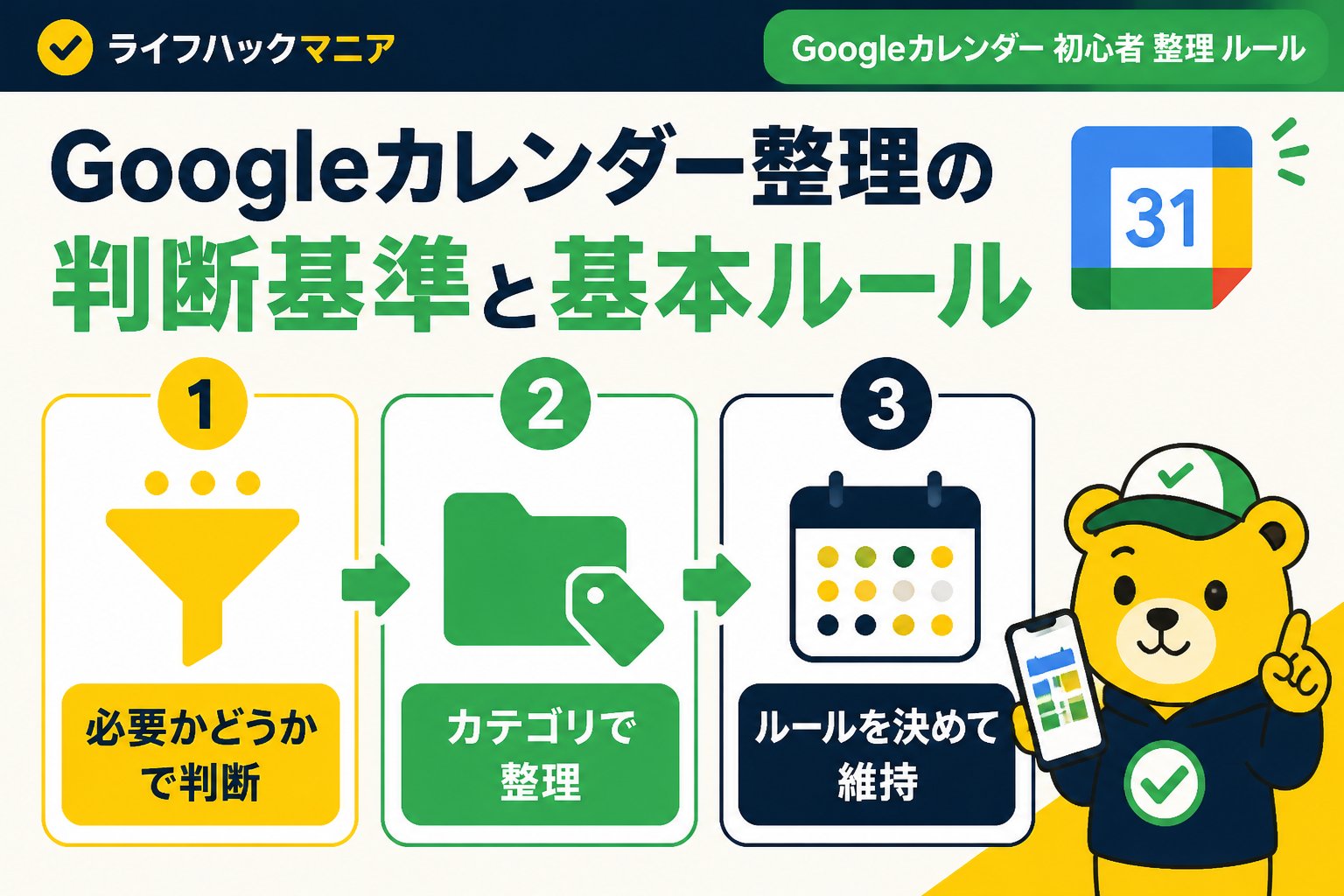 スマホ・PC術 Googleカレンダー整理の判断基準と基本ルール