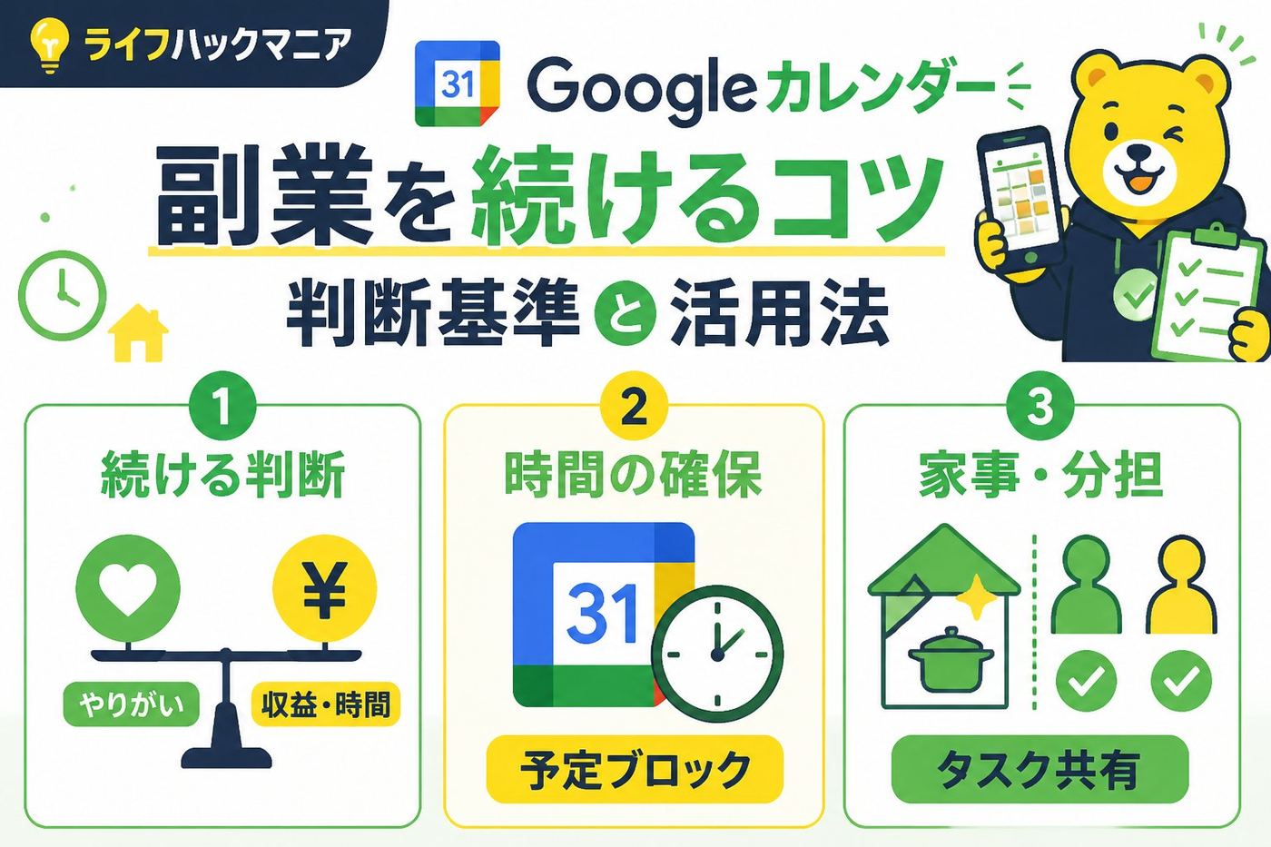 スマホ・PC術 Googleカレンダー副業続け方の判断基準と活用法