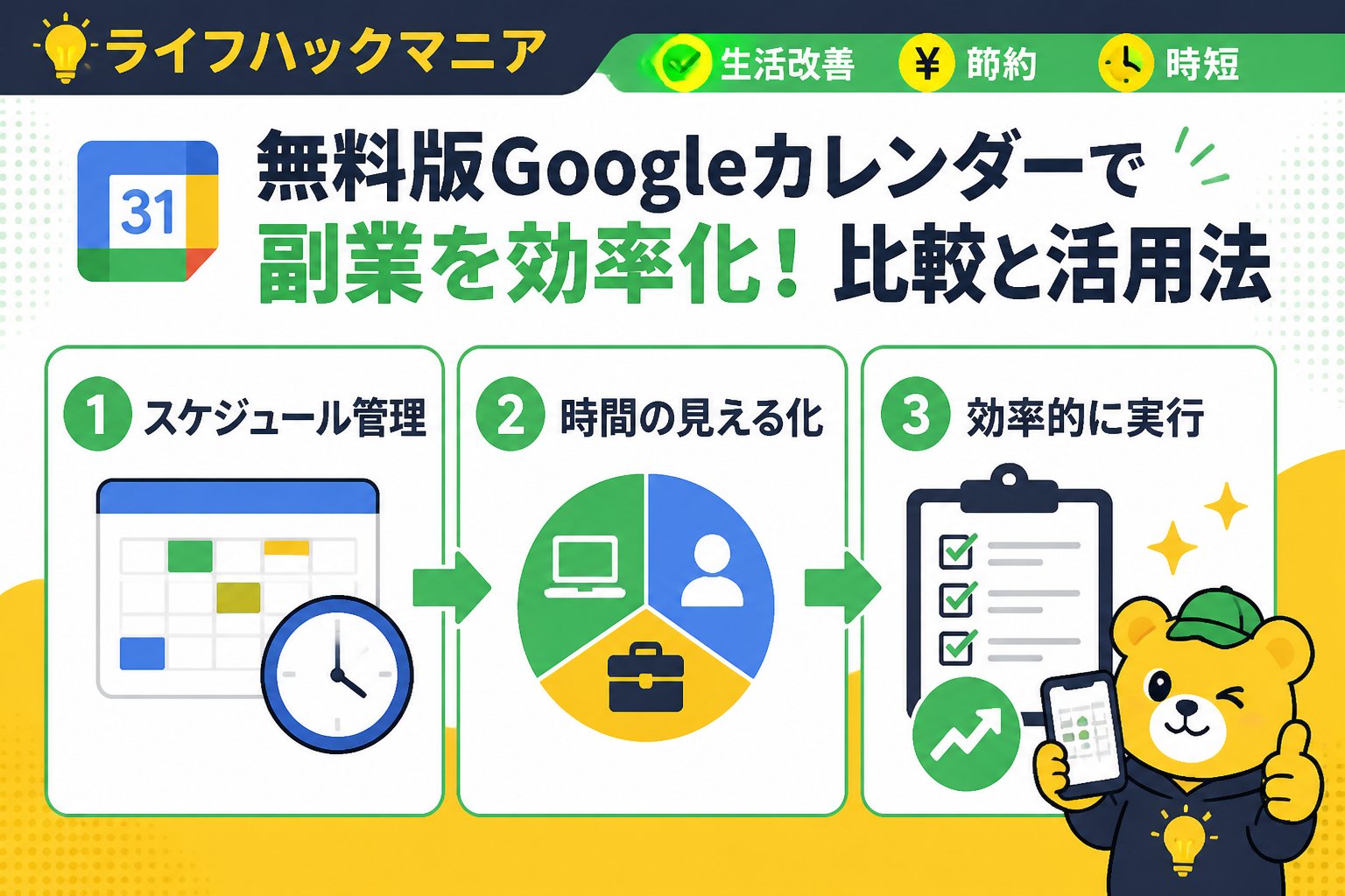 スマホ・PC術 Googleカレンダーと副業の無料版の比較を踏まえた活用ポイント