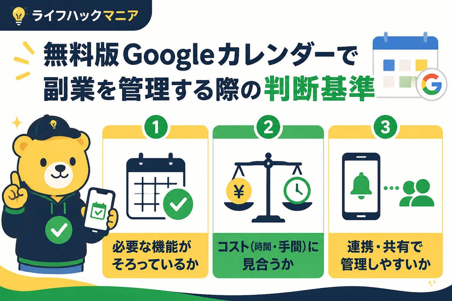 スマホ・PC術 無料版Googleカレンダーで副業を管理する際の判断基準と機能比較