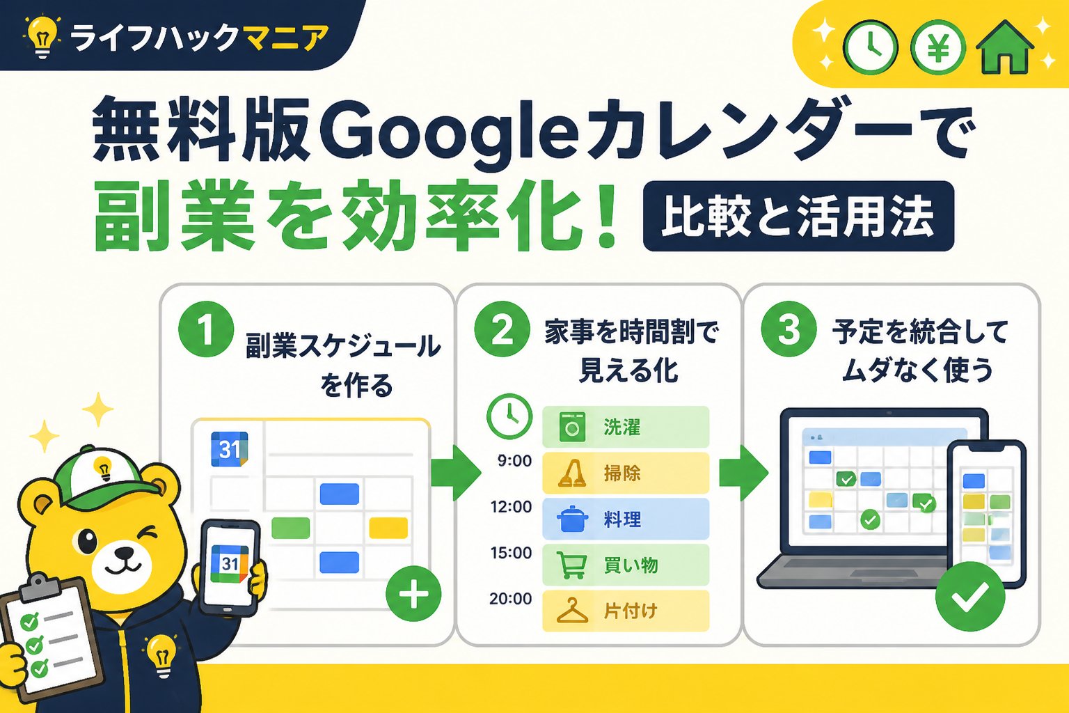 スマホ・PC術 Googleカレンダーの無料版の比較（副業）を踏まえた副業スケジュールの作り方と家事時間割の工夫