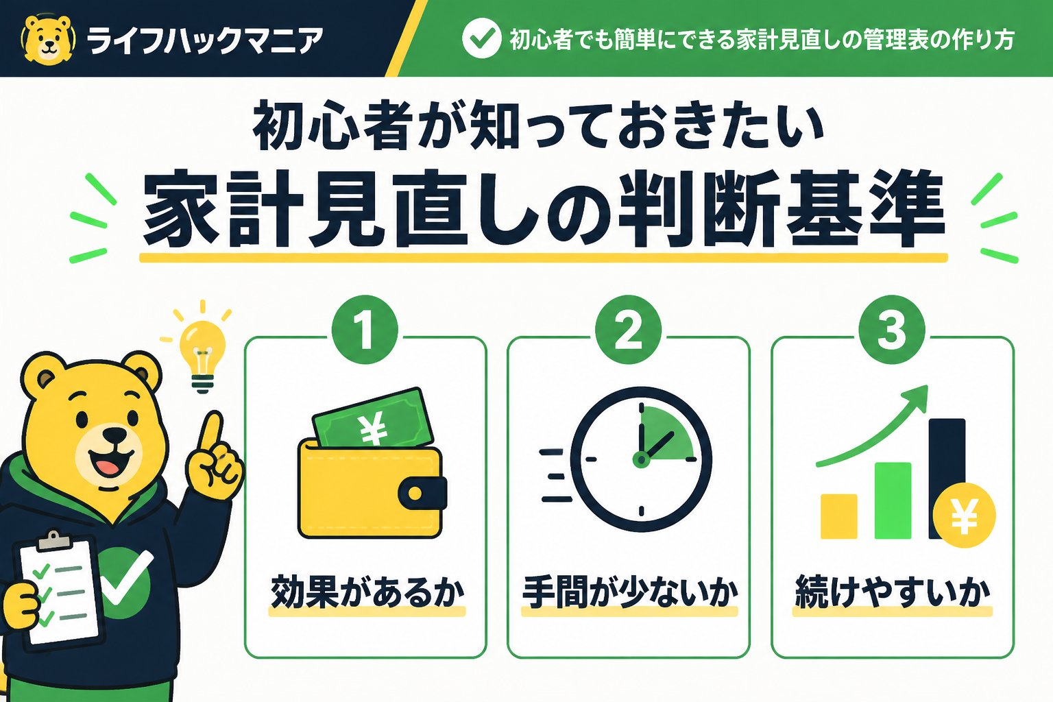 節約・お金 初心者が知っておきたい家計見直しの判断基準