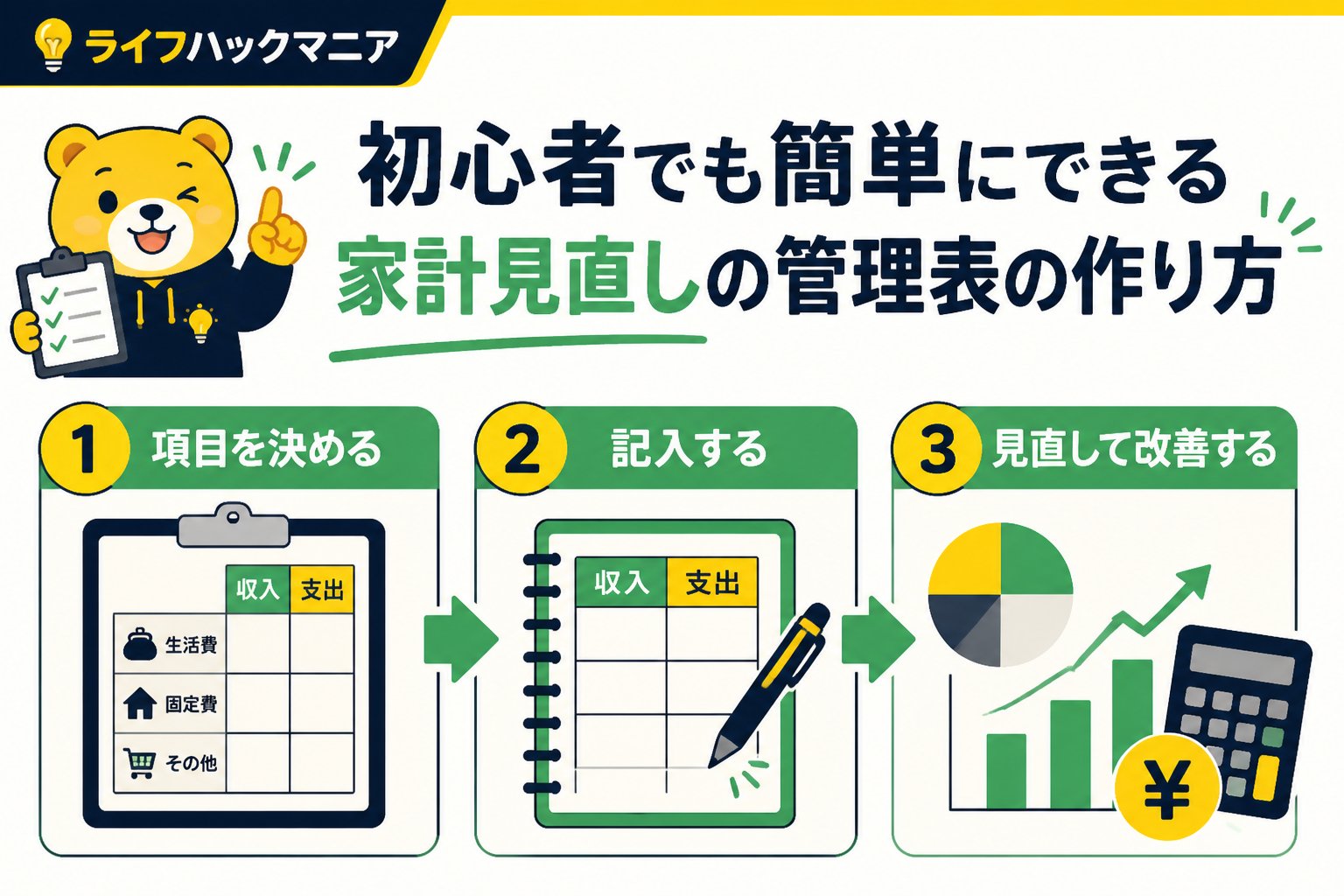 節約・お金 家計見直し初心者向けの管理表の作り方手順