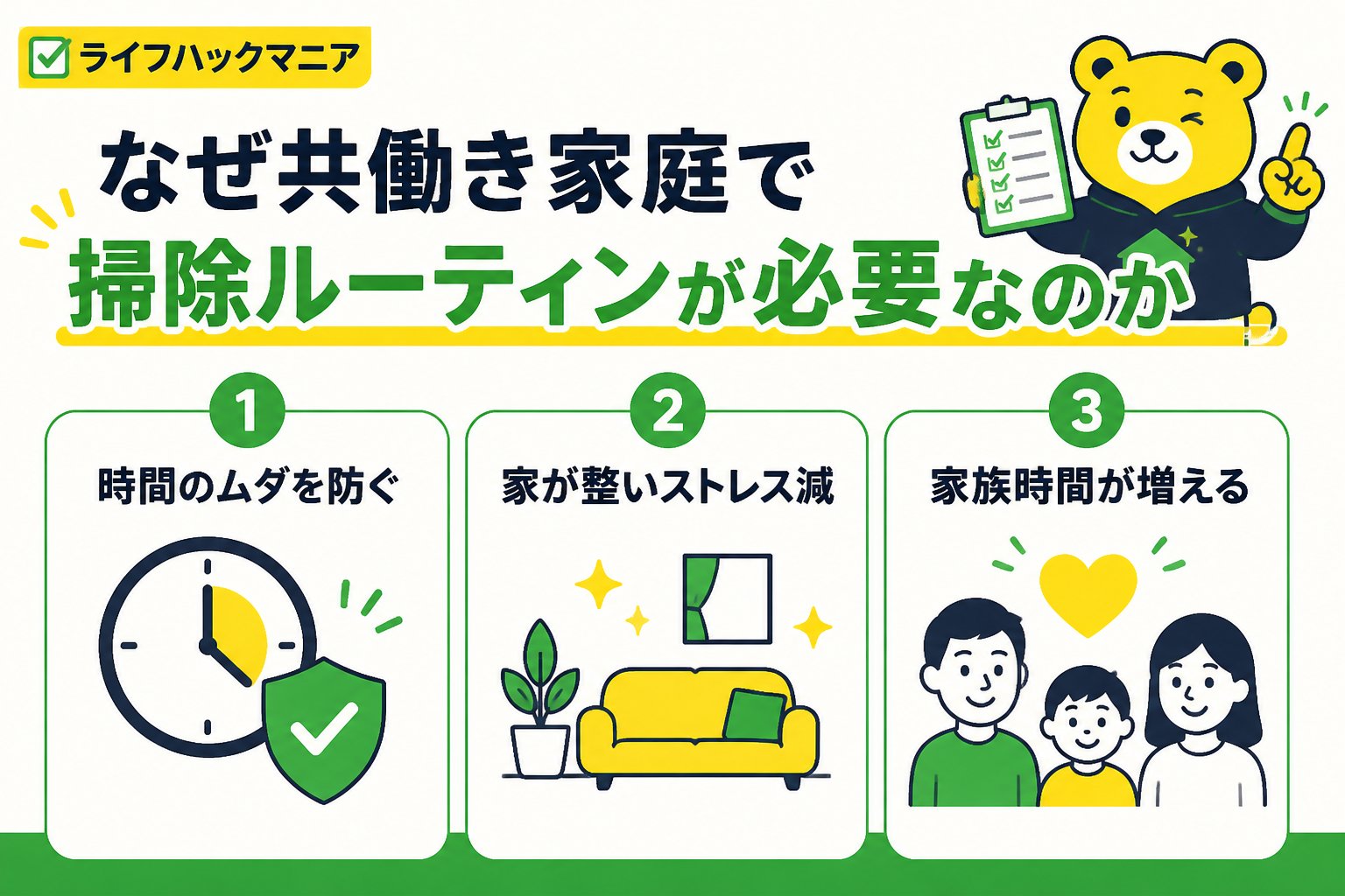スマホ・PC術 なぜ共働き家庭で掃除ルーティンが必要なのか