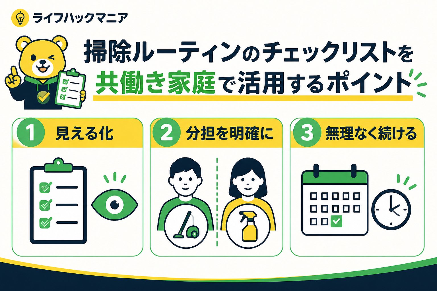 スマホ・PC術 掃除ルーティンのチェックリストを共働き家庭で活用するポイント