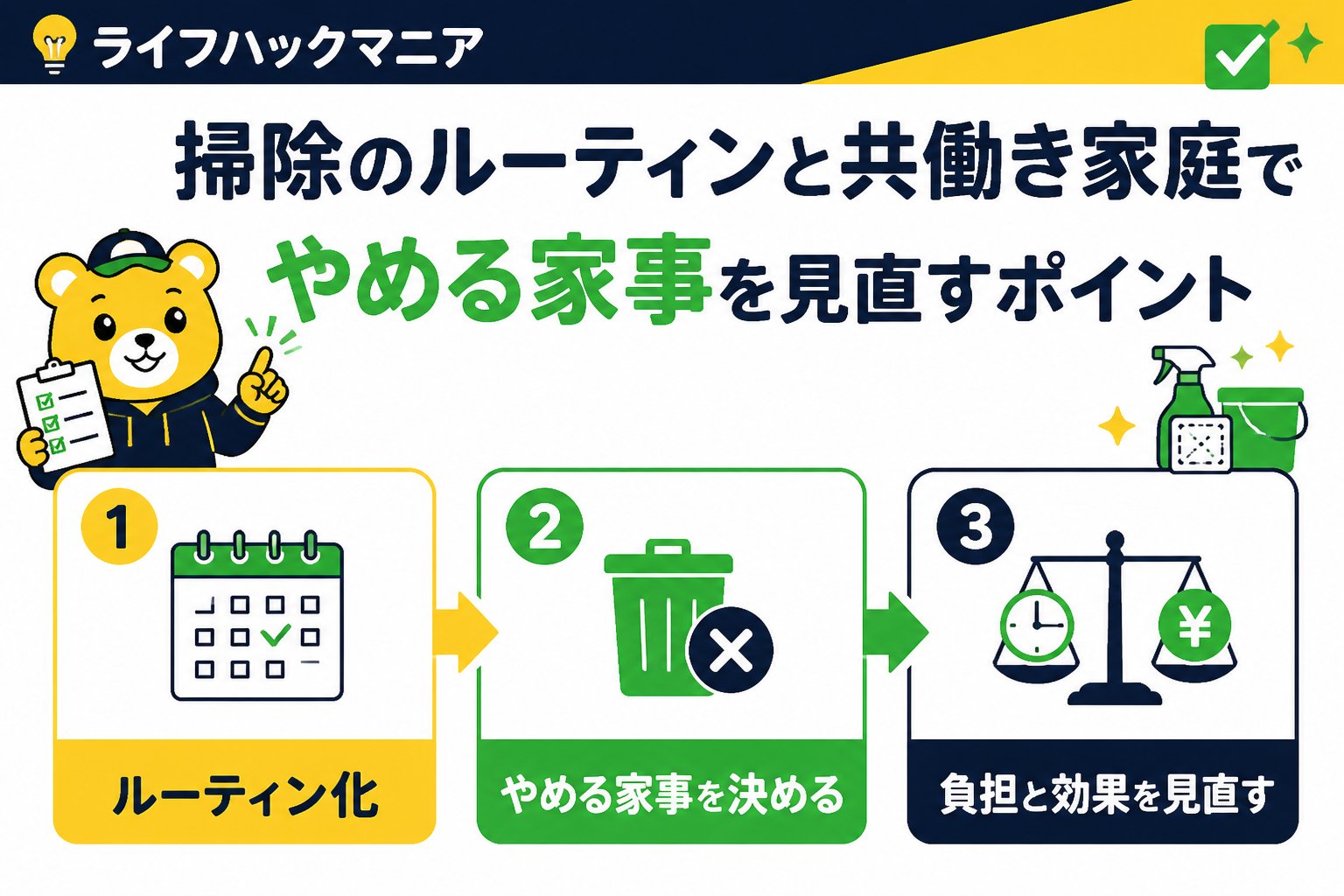 スマホ・PC術 掃除のルーティンと共働き家庭でやめる家事を見直すポイント