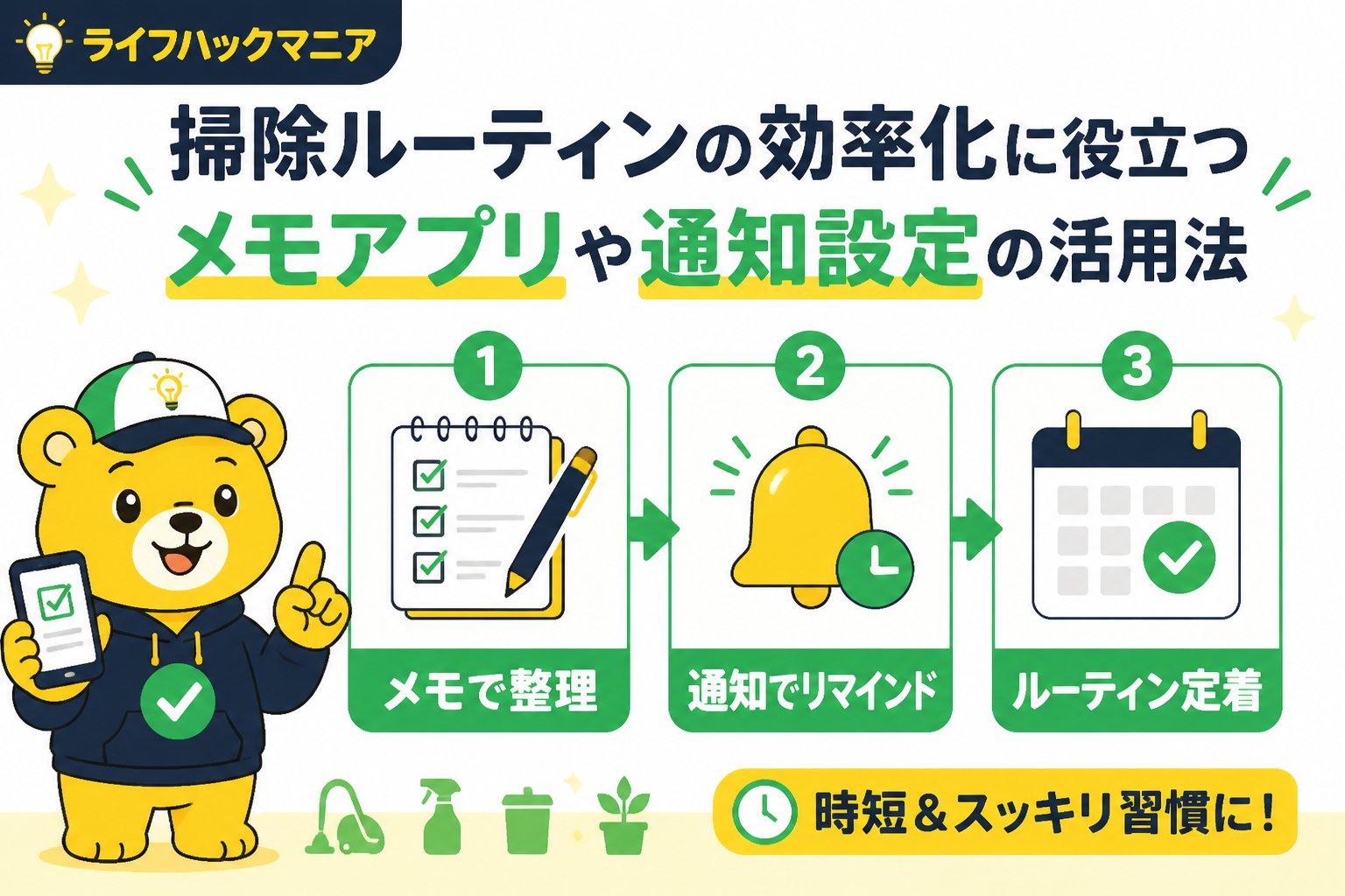 スマホ・PC術 掃除ルーティンの効率化に役立つメモアプリや通知設定の活用法