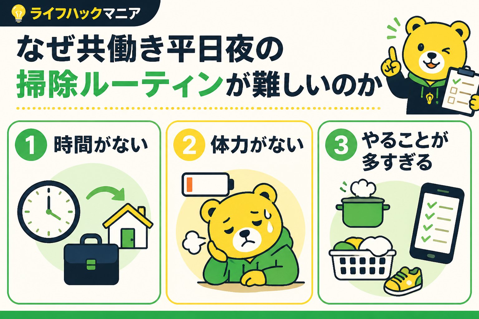 スマホ・PC術 なぜ共働き平日夜の掃除ルーティンが難しいのか