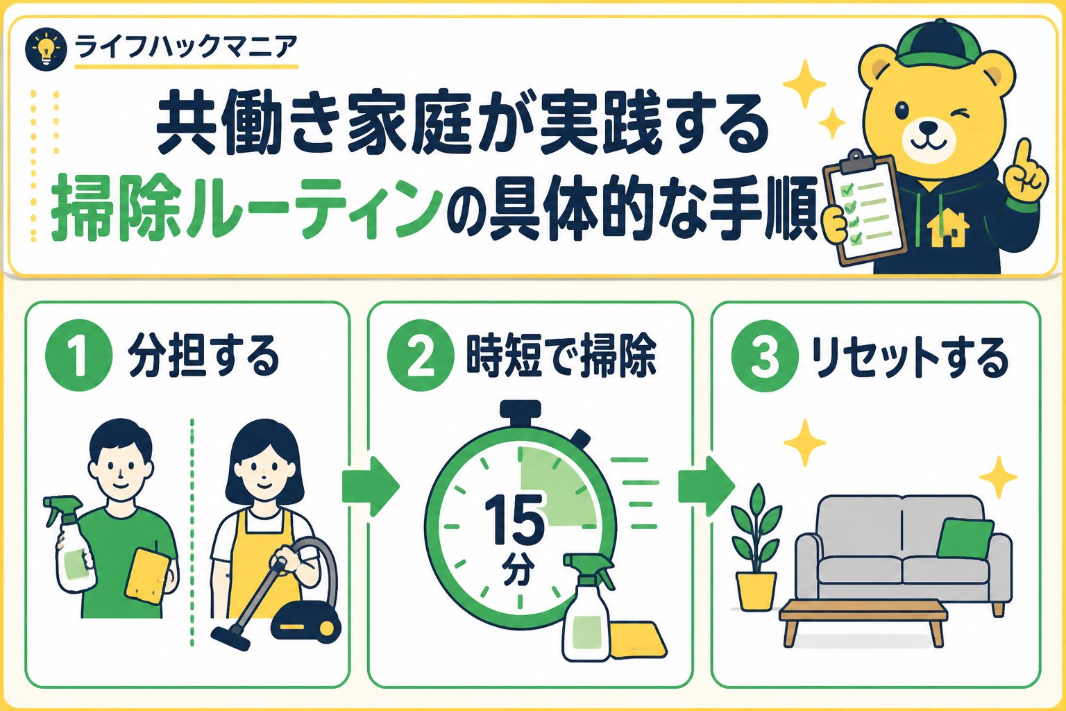 スマホ・PC術 共働き家庭が実践する掃除ルーティンの具体的な手順