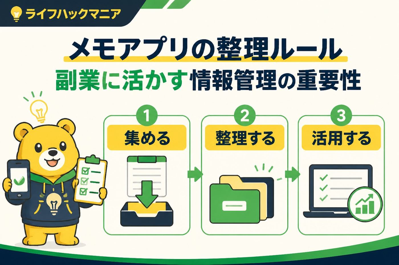 スマホ・PC術 メモアプリの整理ルール(副業)を活かした情報管理の重要性