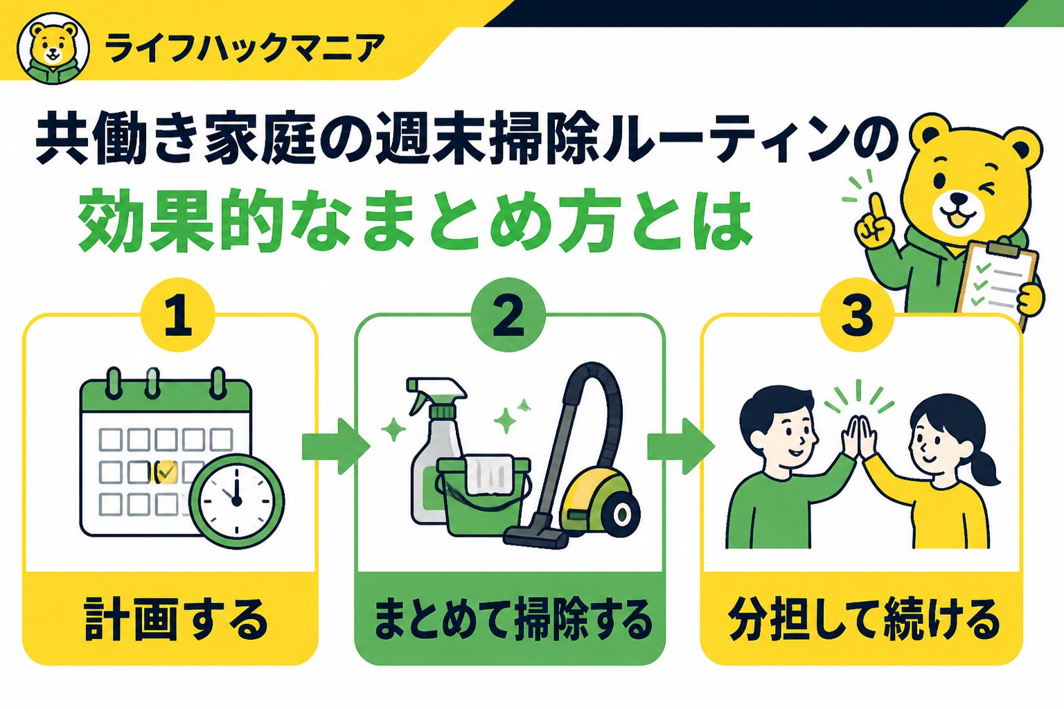 スマホ・PC術 掃除ルーティンを週末に共働き家庭でまとめる方法とポイント
