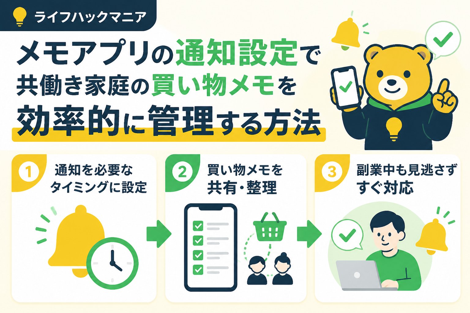 スマホ・PC術 メモアプリと副業を両立する共働き家庭での通知設定と買い物メモ管理の課題