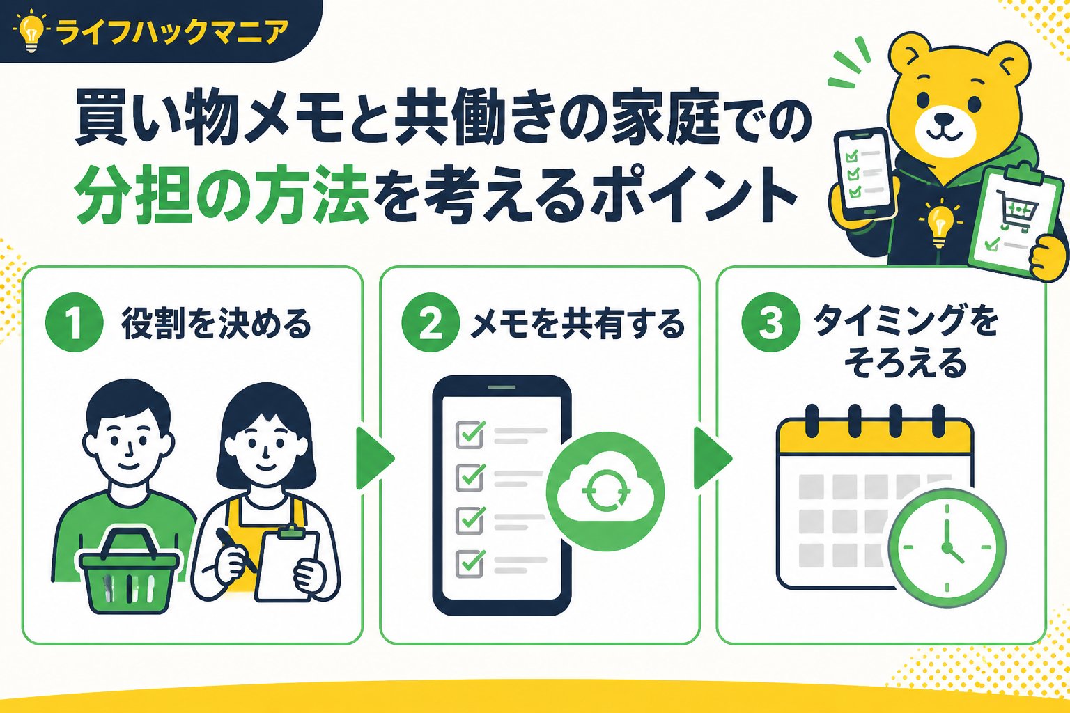 スマホ・PC術 買い物メモと共働きの家庭での分担の方法を考えるポイント