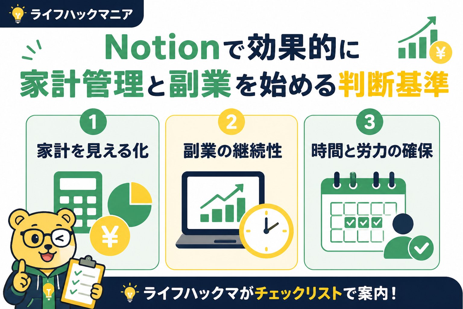 スマホ・PC術 Notionで効果的に家計管理と副業を始める判断基準