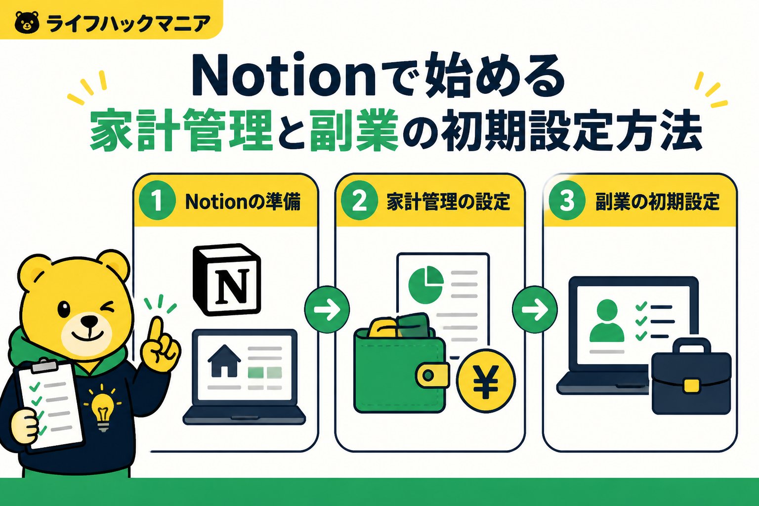 スマホ・PC術 Notionでの家計管理と副業初期設定の具体的な手順